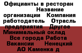 Официанты в ресторан "Peter'S › Название организации ­ Компания-работодатель › Отрасль предприятия ­ Другое › Минимальный оклад ­ 1 - Все города Работа » Вакансии   . Ненецкий АО,Каменка д.